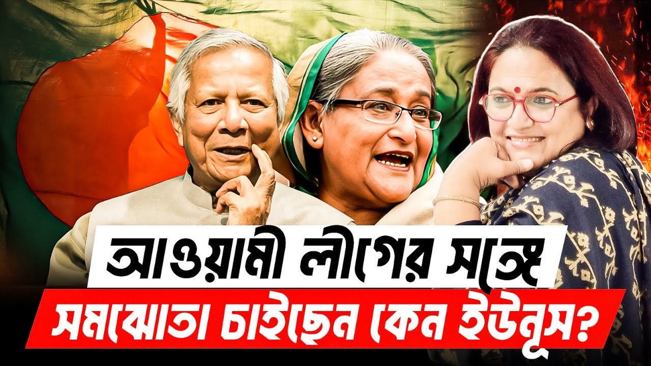 আওয়ামী লীগের সঙ্গে সমঝোতা চাইছেন ইউনূস? Awami League Election