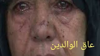 عاق الوالدين 😔💔.. حالات واتس اب مؤثرة