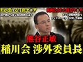【最年少で稲川会直参】自身の信念を貫き通し稲川会執行部に上り詰めた男の壮絶なヤ◯ザ人生…