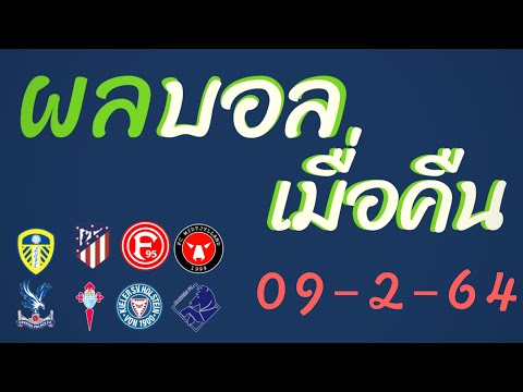 ผลบอลเมื่อคืน 09-02-21 พรีเมียร์ลีก/ลาลีกาสเปน/บุนเดสลีกา2