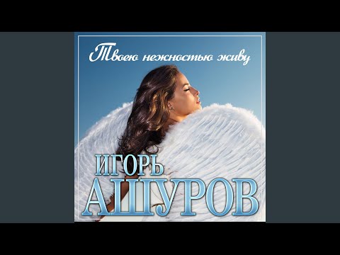 Твоею нежностью живу