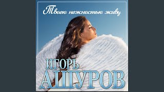 картинка: Твоею нежностью живу