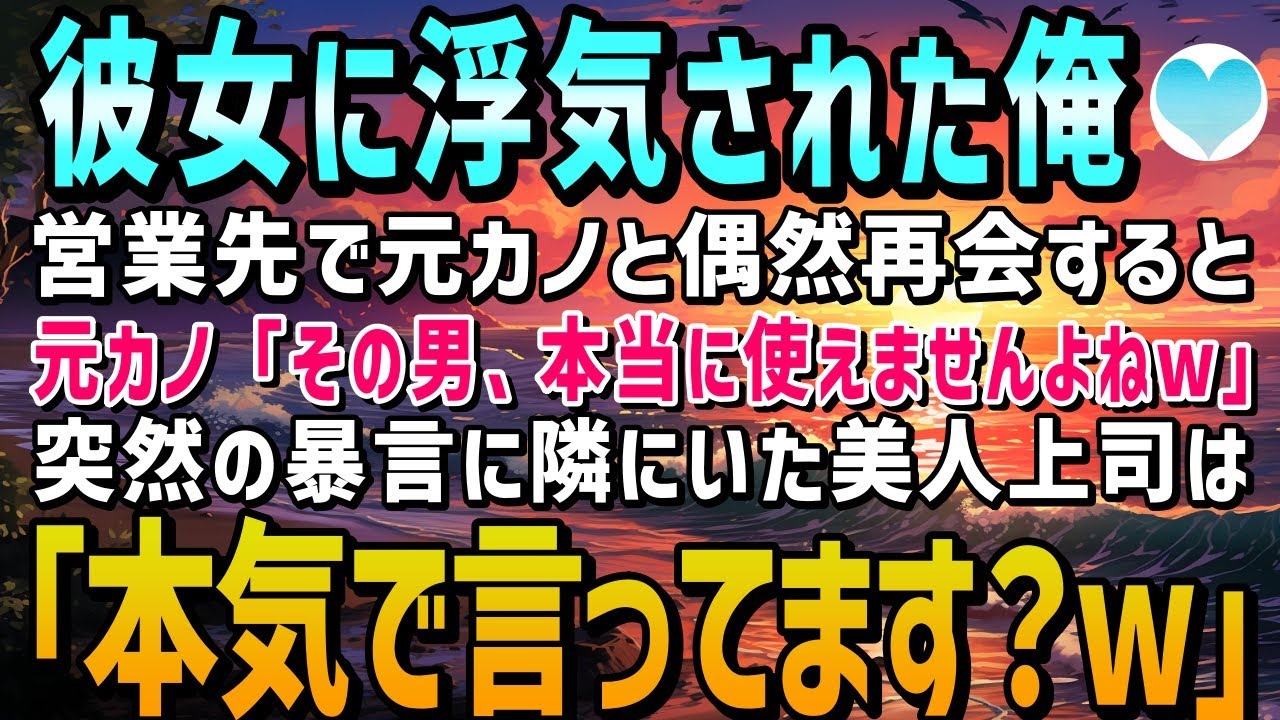 【感動する話】彼女に浮気された俺。ある日、美人上司と営業先に行くと元カノと遭遇。元カノ「この男、本当に使えないでしょｗ」→美人上司「本気で言ってます？」「え？」【いい話】朗読