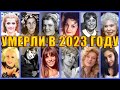 УМЕРЛИ В 2023 ГОДУ/ Знаменитые женщины, которых не стало с июня по август 2023 года