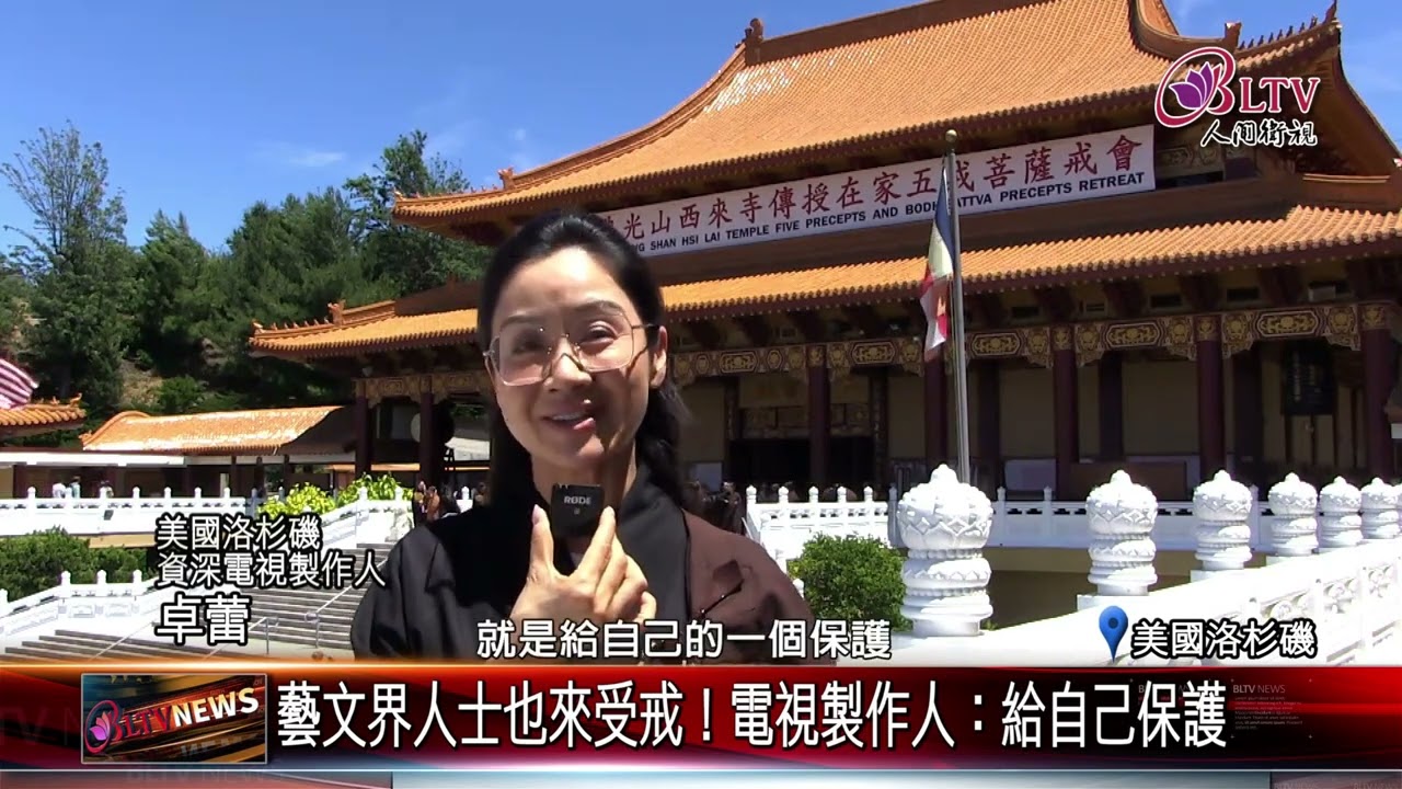 20230728北美佛光人齊聚西來寺 求受