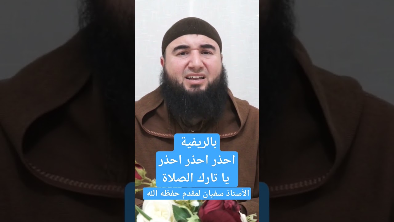 احذر يا تارك الصلاة ، الأستاذ سفيان لمقدم حفظه الله https://youtu.be/RcGSrrvBu64?si=G-VYUcvP5jXaGcT2