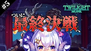 【Twilight Monk#5】最終決戦。私がこの世界の勇者になる。【占い師VTuber 星影ラピス】#PR