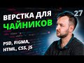 Верстка для Чайников! Урок #27
