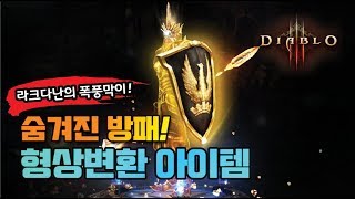 디아블로3 숨겨진 아이템 라크다난의 폭풍막이! - DIABLO3