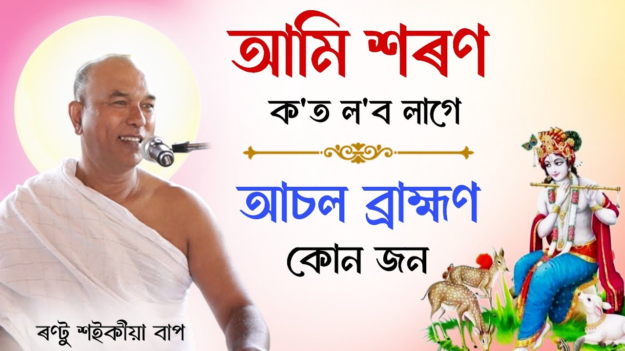 শৰণ ক'ত লব লাগে | আচল ব্ৰাহ্মণ কোন জন | Rantu Saikia | ভাগৱত ব্যাখ্যা | ৰণ্টু শ‌ইকী‌য়া | Bhagavat