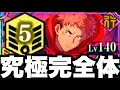 【呪術廻戦】周年虎杖完凸！究極完全体&hellip;通常スキル2000万ダメージwファンパレ崩壊【ファントムパレード】