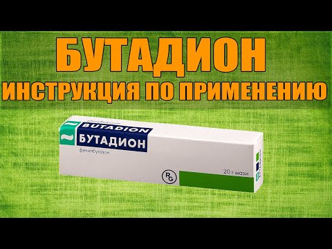 БУТАДИОН МАЗЬ ИНСТРУКЦИЯ ПО ПРИМЕНЕНИЮ ПРЕПАРАТА, ПОКАЗАНИЯ, КАК ПРИМЕНЯТЬ, ОБЗОР ЛЕКАРСТВА БУТАДИОН МАЗЬ ИНСТРУКЦИЯ ПО ПРИМЕНЕНИЮ ПРЕПАРАТА, ПОКАЗАНИЯ, КАК ПРИМЕНЯТЬ, ОБЗОР ЛЕКАРСТВА