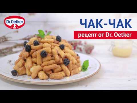 Чак-Чак по рецепту Dr. Oetker готовим дома бисквит