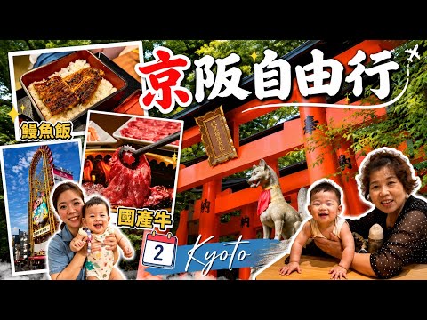 【京坂自由行VLOG】伏見稻荷大社必逛、清水寺散策｜炭烤鰻魚、京都勝牛、大阪國產牛燒肉吃到飽、機場拉麵-麵庄｜親子自由行路線＋難波寄物＋ Rapi:t 直達機場｜冠冠夫妻 In Your Life