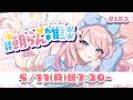 #153 【朝活】月曜日いってらっしゃい!!!!!✨【#みさとらん / #朝らん雑談 】