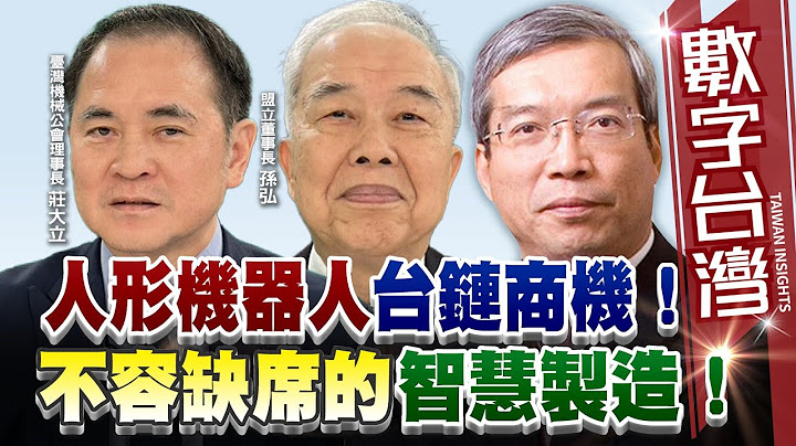 #HD570數字台灣 人形機器人台鏈商機！不容缺席的智慧製造！   謝金河  孫弘  莊大立