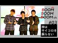 神はサイコロを振らない｜BOOM BOOM BOOM Biography