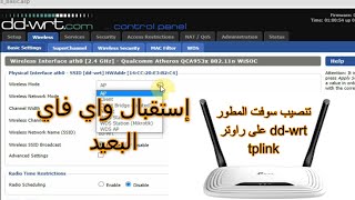 تنزيل سوفت المطور dd-wrt لراوتر tp-link screenshot 5
