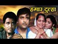 Hamaar Dulha - Full Bhojpuri Movie | Kunaal, Aanchal