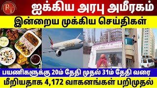 UAE Tamil News | 15 August 2023 | எமிரேட்ஸ் ஏர்லைன்ஸில் ஓணம் ஸ்பெஷல் உணவு | Dubai Tamil News