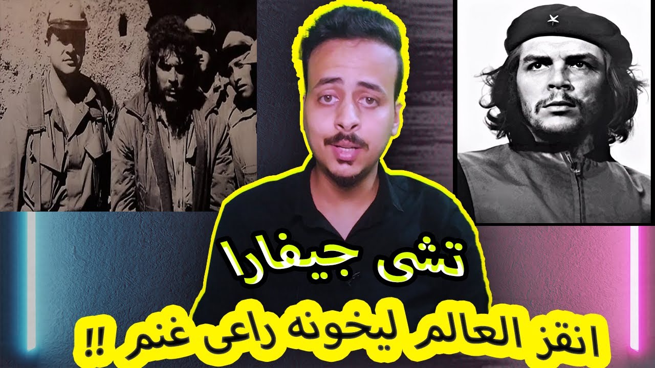 في ذكرى إعـ ـدام تشي جيفارا.. المناضل اللذى حرار الفقراء وخانو راعى غنم !!