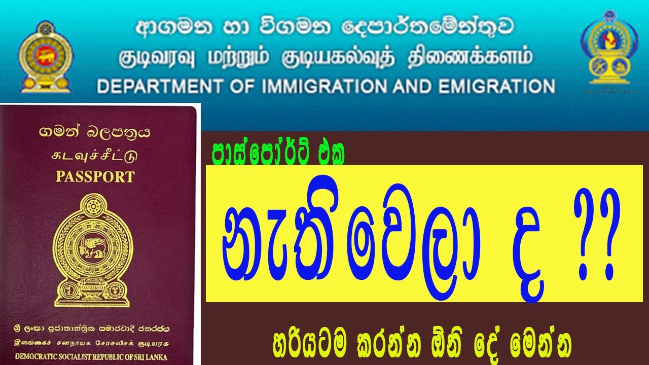 පාස්පෝට් එක නැතිවෙලාද? |How to get lost Passport in Sri Lanka 2021 | Sri Lankan Lost Passport |2021