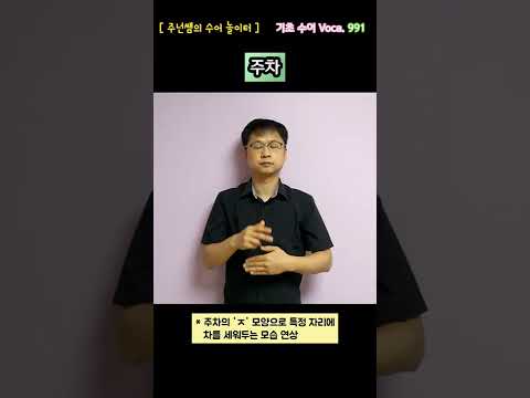 [ 기초 수어 Voca ] 991. 주차 - 수어배우기 [주넌쌤의 수어놀이터]