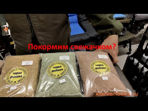 Накормим рыбку свежачком | Собственная серия прикормок | бюджет и подороже @fishfilos