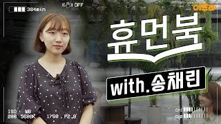📗러시아에 한국을 알리는 27만 유튜버, 러시아어문학과 18학번 송채린 학우님 | 이루리 휴먼북 EP.07