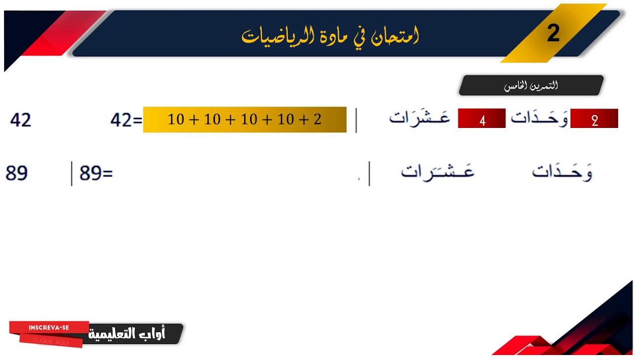 حل امتحان الفصل الأول في مادة الرياضيات / السنة الثانية ابتدائي 2019-2020