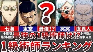 【呪術廻戦】最新版 最強の1級術師ランキングTOP9(特別1級術師を含む)