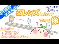 【中1理科p6】凸レンズによってできる像！実験していくよ！実像虚像が見つかるはず【②／シリーズ３本中】