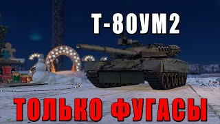 Только Фугасы - Заказной Стрим Альтернативного Геймплея - Т-80Ум2 - War Thunder