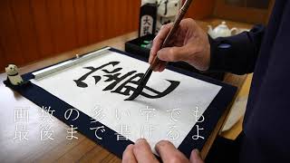 おうちで書道：筆に墨をつけよう