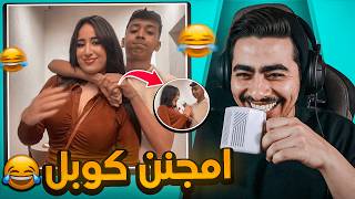 هادو هما امجنن كوبل فالمغرب🤣 ... لي عندو سنان يمشي لحبس🤦🏻😱