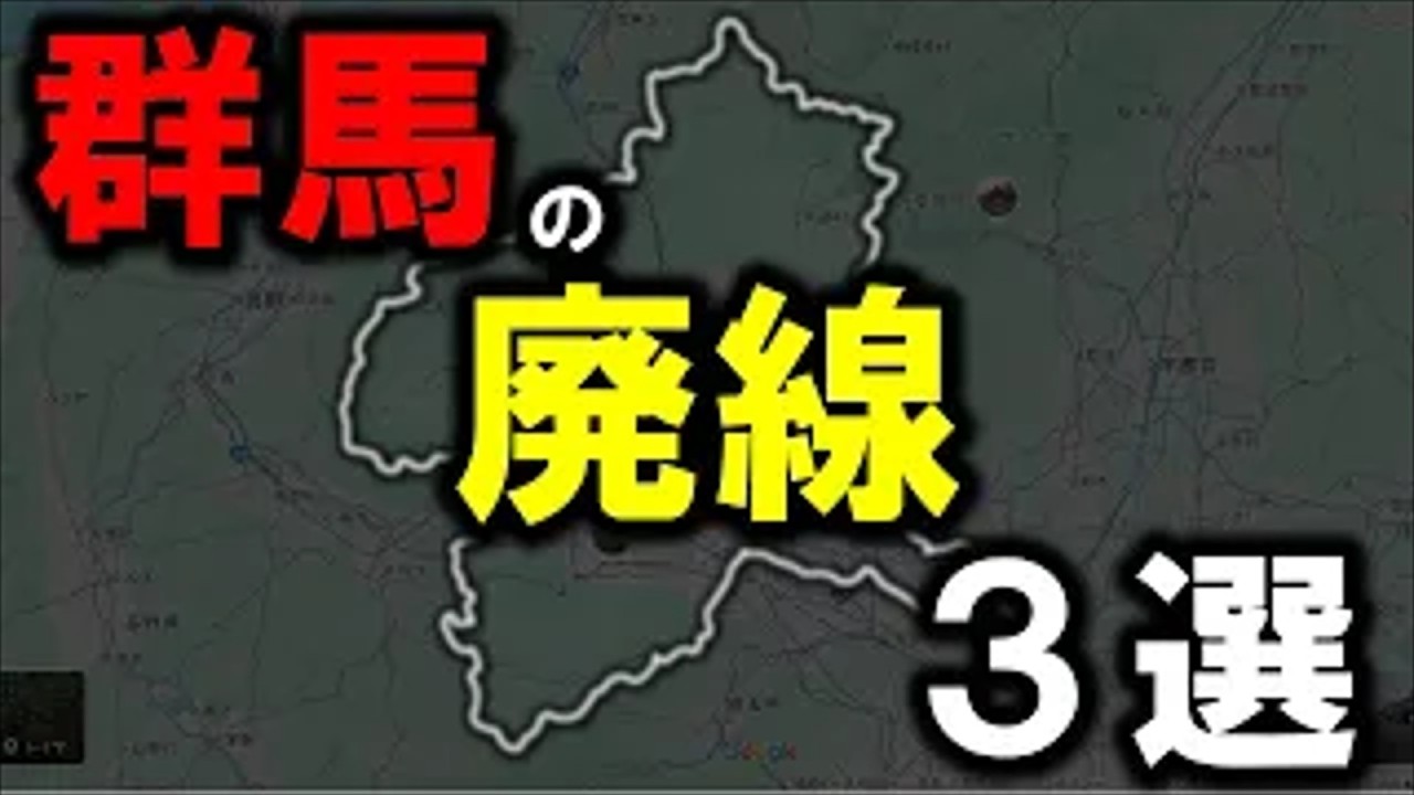 【群馬の廃線】～群馬にかつてあった鉄道　3選～