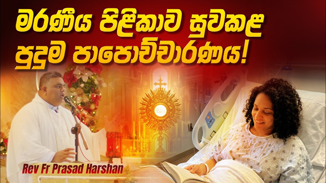 මරණීය පිළිකාව සුවකළ පුදුම පාපොච්චාරණය! - Rev. Fr. Prasad Harshan