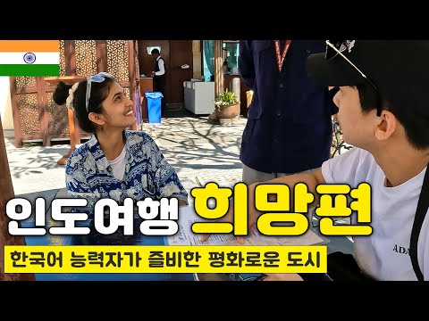 한국의 것들이 난무하는 조용하고 평화로운 인도의 백색도시 - 인도(10) 🇮🇳