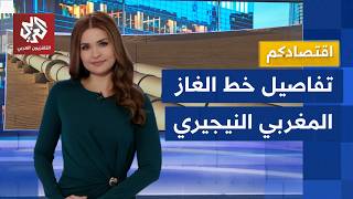 بكلفة    مليار دولار   خط الغاز المغرب   نيجيريا  يغير سوق الطاقة في إفريقيا وأوروبا   اقتصادكم سمعها