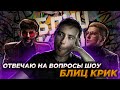 Отвечаю на вопросы шоу Блиц Крик от Lena Kuka crew