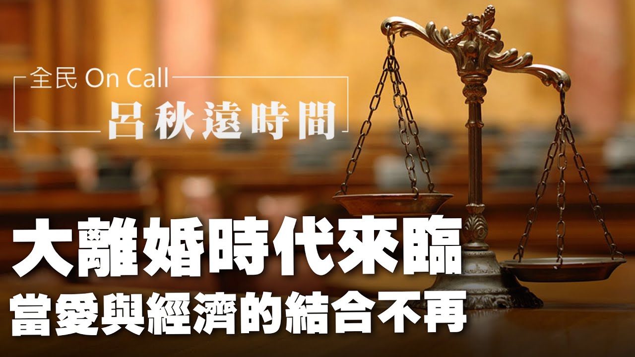 '24.06.06【呂秋遠時間】大離婚時代來臨：當愛與經濟的結合不再