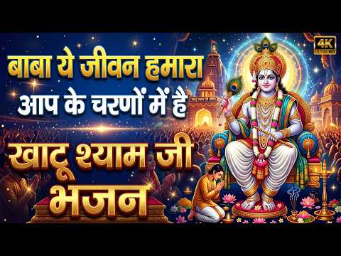 🙏 बाबा ये जीवन हमारा आपके चरणों में है | Khatu Shyam Bhajan | New Shyam Bhajan 2026 | Latest Bhajan