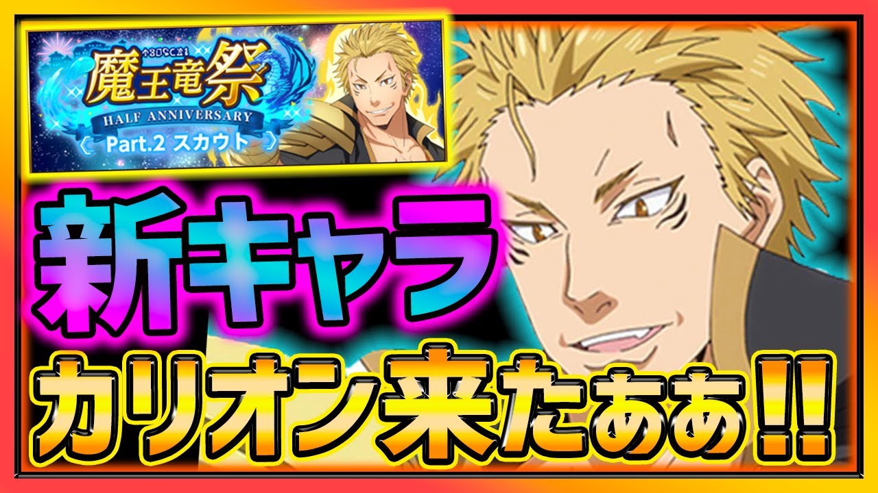 まおりゅう 速報 新キャラ カリオン ついにキター 注意点 アプデ内容紹介 転生したらスライムだった件 Youtube まおりゅう 速報 新キャラ カリオン ついにキター 注意点 アプデ内容紹介 転生したらスライムだった件 Youtube