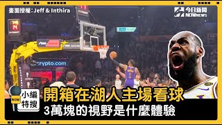 嗨翻天!開箱在湖人主場看球 3萬塊的視野是什麼體驗｜小編特搜｜NOWnews