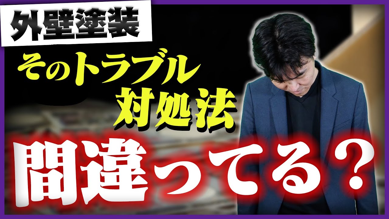 外壁塗装のトラブルが起こった時に相談すべき3つの窓口【悪質業者/悪徳業者/詐欺】