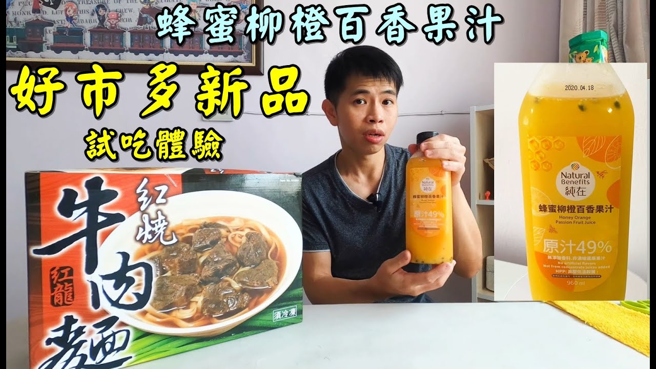 好市多新品 蜂蜜柳橙百香果汁 紅燒牛肉麵 試吃體驗 Youtube