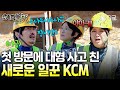 [#예측불가] 화장실 첫 개시해버린 새 일꾼의 등장이라...★ 쑥이네 화장실에 영역 표시한 복(?)덩이 KCMㅋㅋㅋ