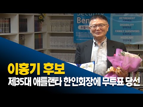 이홍기 후보, 제35대 애틀랜타 한인회장에 무투표 당선