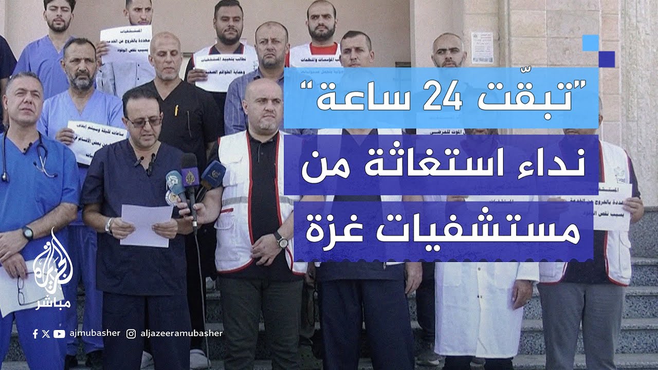 مدير المستشفى الإندونيسي: المستشفى سيخرج عن الخدمة خلال 24 ساعة إذا لم يتم توفير الوقود
