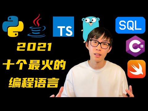 2021最受欢迎的10种编程语言，选择最适合你的编程语言，学编程从选择语言开始